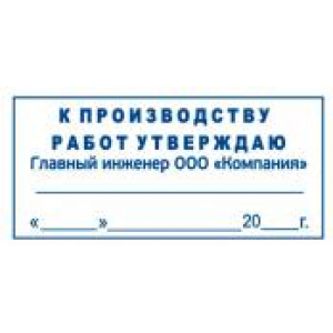 Штамп к производству работ в Ельце Штамп к производству работ в Ельце