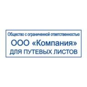 Штампы для путевых листов в Ельце Штампы для путевых листов в Ельце